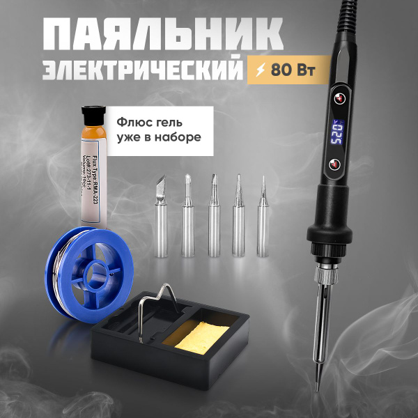 Паяльник электрический 80 Вт / набор для пайки / паяльный набор для ...