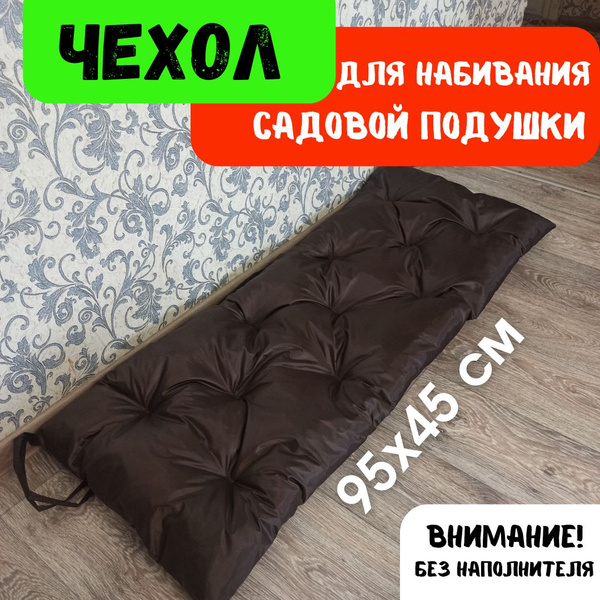 Подушка для мебели из паллет/поддонов Чехол для набивания садовой ...