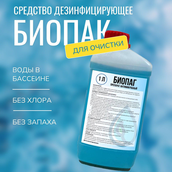 Средство для дезинфекции воды в бассейне, биопак 1 литр - купить с ...