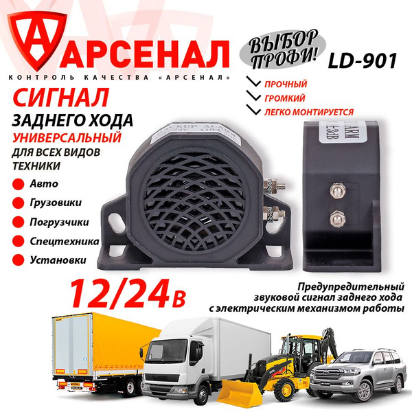 Сигнал заднего хода звуковой 12-24В; для всех типов техники LD-901 ...
