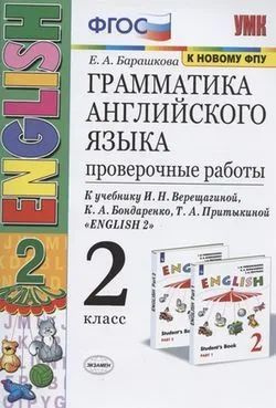2 класс. Грамматика английского языка. Проверочные работы (белый ...