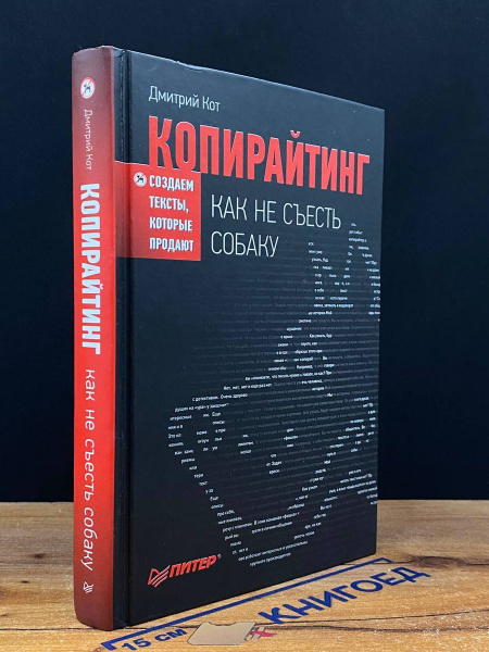Копирайтинг. Как не съесть собаку - купить с доставкой по выгодным ...