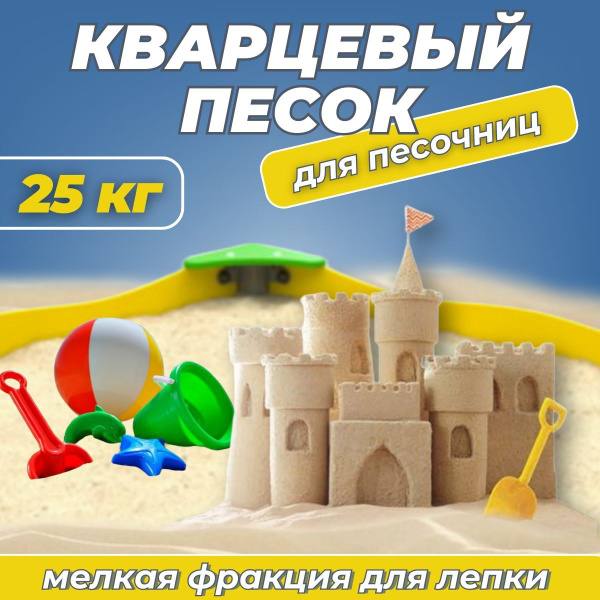 Песок для песочницы 25кг - купить с доставкой по выгодным ценам в ...