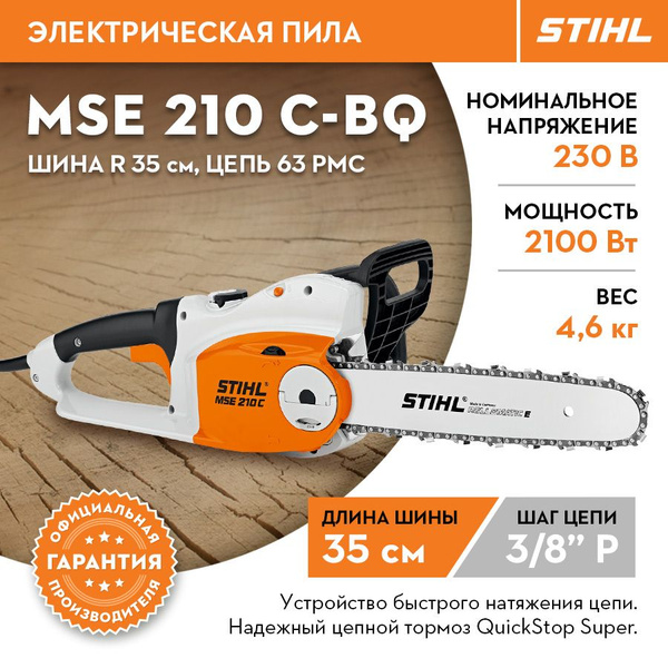 Электропила цепная электрическая штиль STIHL ОРИГИНАЛ MSE 210 С-BQ шина ...