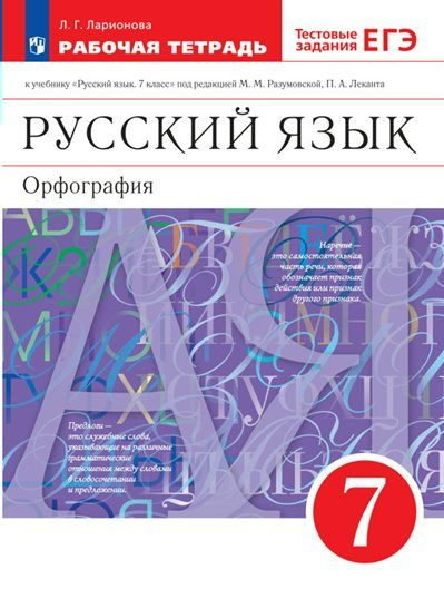 Русский язык. Орфография. 7 класс. Рабочая тетрадь к учебнику М.М ...