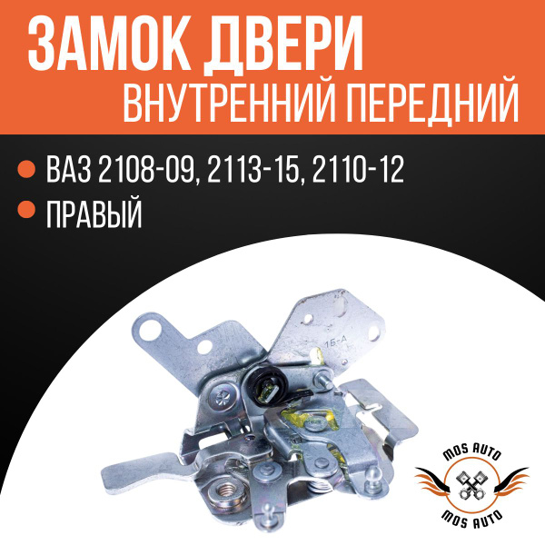 Механизм замка двери ВАЗ-2108, 2109, 2114-2115 передней правой - арт ...
