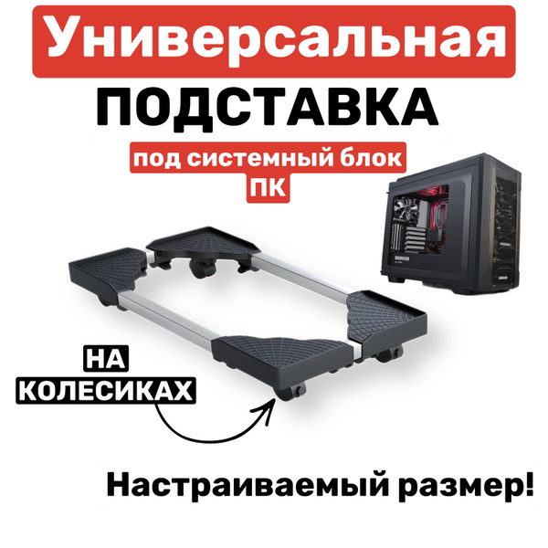 Универсальная подставка под системный блок на колесиках регулируемая ...
