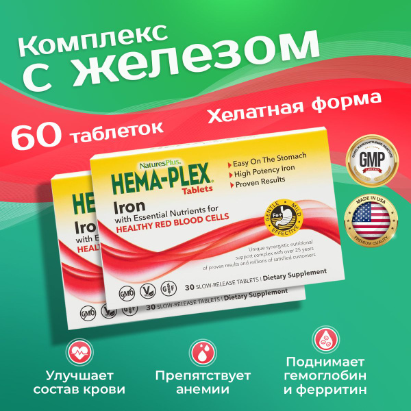 Железо витамины хема плекс 2 упаковки по 30 табл, Hema-Plex Iron Nature ...