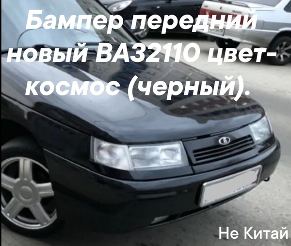 бампер передний ВАЗ 2110,2111,2112 цвет космос (черный). - купить с ...