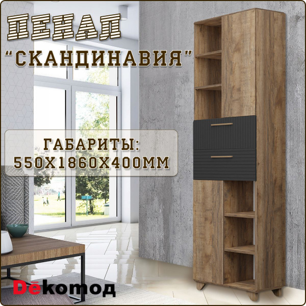 Шкаф-пенал ДеКомод пенал_Копенгаген_с ящиками, 55x40x186 см - купить по ...