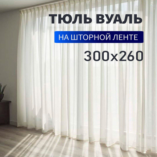 Тюль ТюльПан шифон., Полиэстер, 260х300 см - купить в интернет-магазине ...
