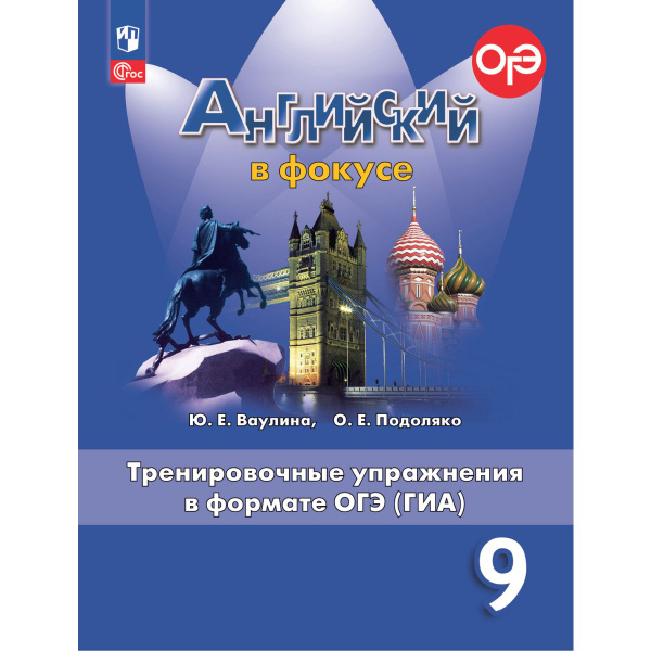Английский язык. Тренировочные упражнения в формате ОГЭ (ГИА). 9 класс ...