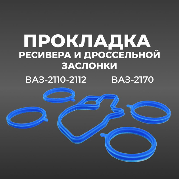 Прокладка ресивера и дроссельной заслонки для а/м ВАЗ-2110-2112, 2170 с ...
