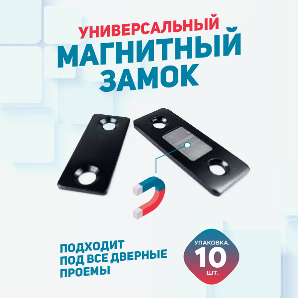 Универсальный магнитный замок для межкомнатных дверей и мебели, 10 шт ...
