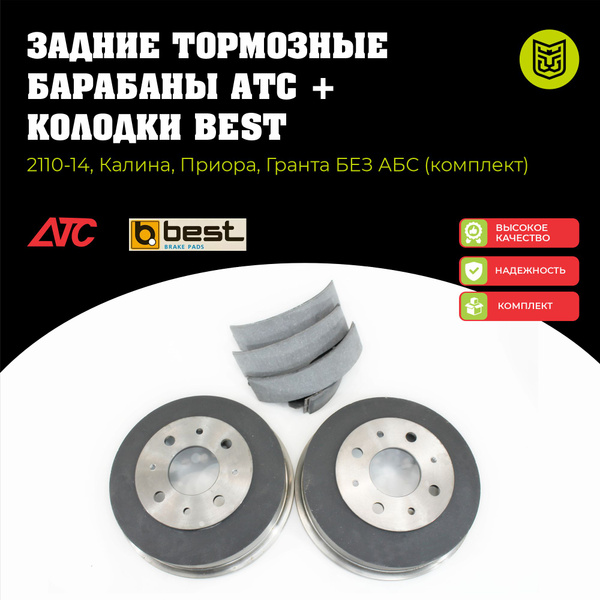 Задние тормозные барабаны АТС 11186 + колодки для ВАЗ 2108-09, 2110-14 ...