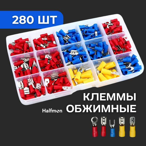 Клеммы обжимные для проводов с изолятором набор 280 шт в кейсе. Колодка ...