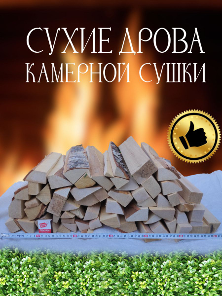 Характеристики Сухие березовые дрова камерной сушки., 15кг., для камина ...