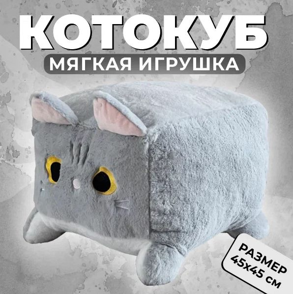 Игрушка мягкая Квадратный кот серый, плюшевая игрушка котик, 45см ...
