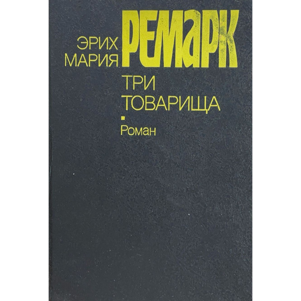 Три товарища | Ремарк Эрих Мария - купить с доставкой по выгодным ценам ...