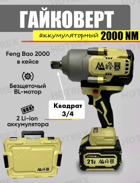 Гайковерт feng bao 2000 nm 9 ah квадрат 3/4 с кейсом. - купить в ...