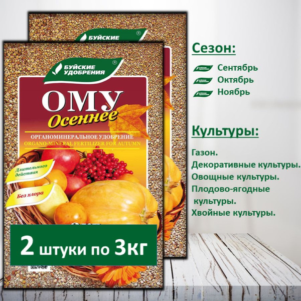 ОМУ "Осеннее", 2 упаковки по 3 кг - купить с доставкой по выгодным ...
