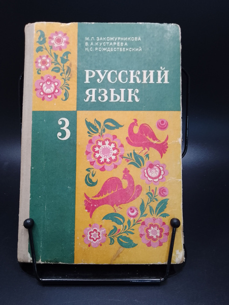 Вопросы и ответы о Русский язык. Учебник для 3 класса. М. Л ...