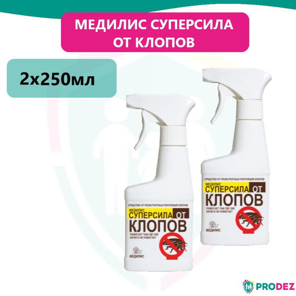 Медилис Суперсила спрей от клопов (250мл) 2шт - купить с доставкой по ...