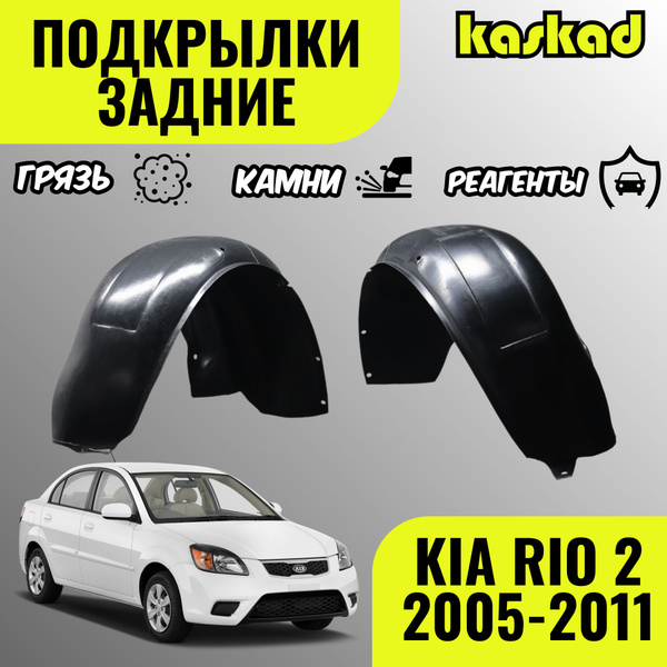 Подкрылки Киа Рио 2, задние, 2005-2011 год, комплект 2 штуки, локеры ...