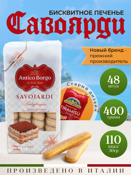 Печенье савоярди для тирамису I dolci di montagna 400 гр - купить с ...