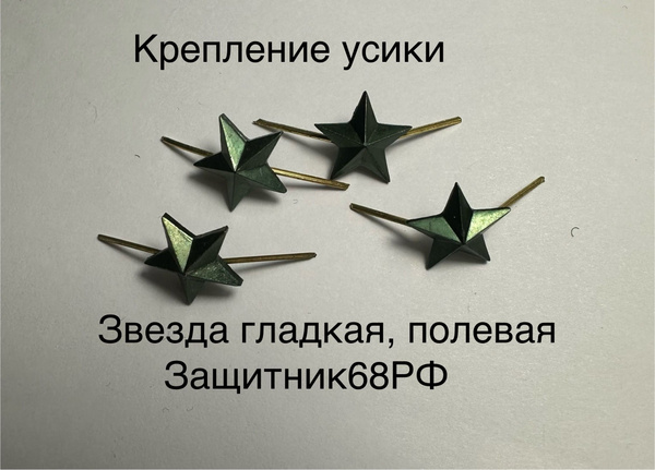 Звезды на погоны гладкие, полевые (13мм ), 4 шт. - купить с доставкой ...