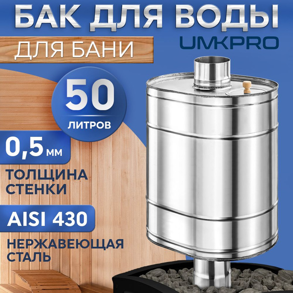 Бак для банной печи на трубе 50л из стали AISI 430/0,5мм, D 115 ...