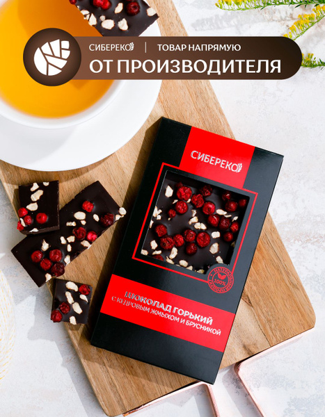 Шоколад Горький с кедровым жмыхом и брусникой 100 г Сибереко - купить с ...