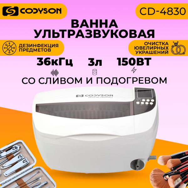 Ультразвуковая ванна (мойка), Codyson 150 Вт, 3л, со сливом и ...