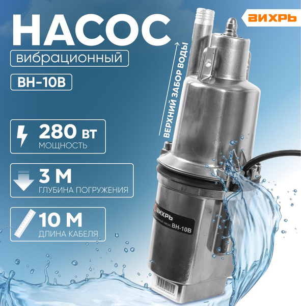 Насос погружной вибрационный Вихрь ВН-10В верхний забор воды / 280 Вт ...