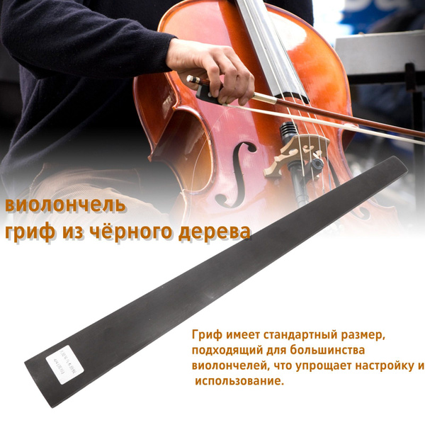 Накладка на гриф для виолончели - купить с доставкой по выгодным ценам ...