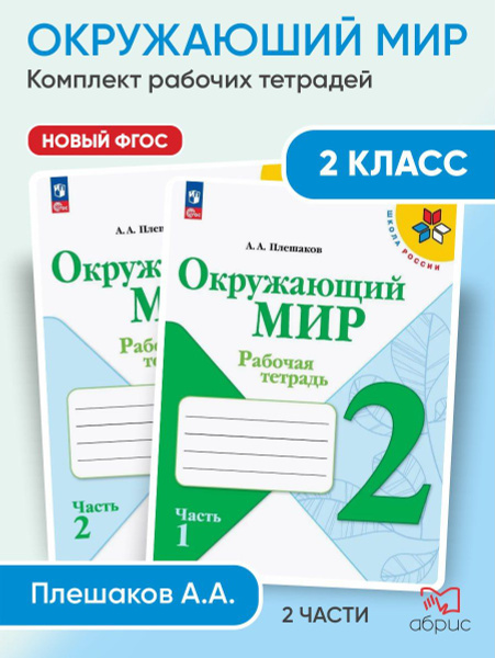 Характеристики Окружающий мир. Рабочая тетрадь. 2 класс. ФГОС новый ...