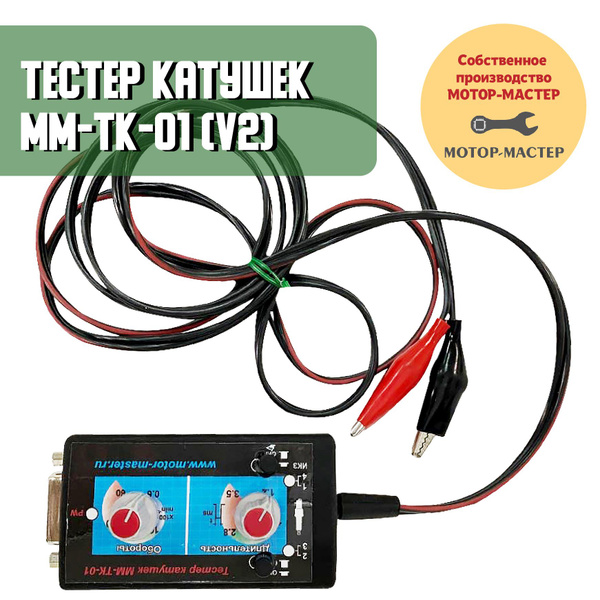 Тестер автомобильный Мотор-Мастер тестер катушек_голубой_красный_черный ...