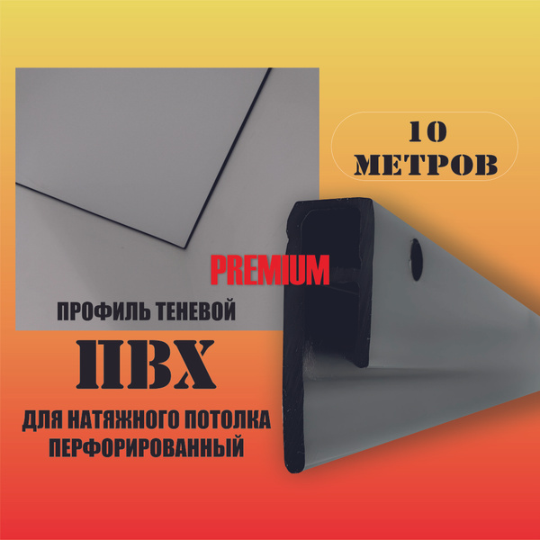 Теневой профиль ПВХ багет для натяжного потолка 10м купить на OZON по ...