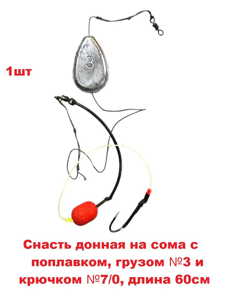 Снасть донная на сома с поплавком, грузом №3 и крючком №7/0 готовый ...