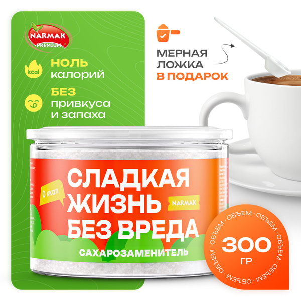 Сахарозаменитель (Эритрит, Стевия, Сукралоза) 300 гр Narmak - купить с ...