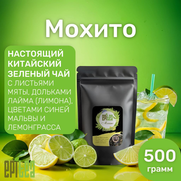 Чай Мохито 500гр. Настоящий Китайский Зеленый Крупнолистовой Рассыпной ...