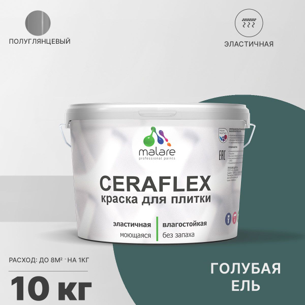 Краска Malare Ceraflex_для_плитки_База_С_(Яркие_тона) Быстросохнущая ...