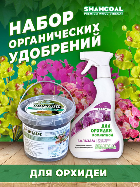 Удобрение универсальное для почвы Биочарс + Удобрение для орхидеи ...