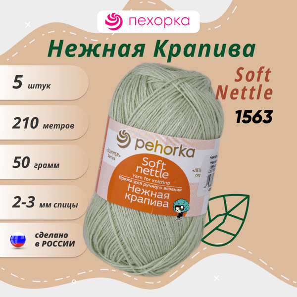Пряжа для вязания Пехорка "Нежная Крапива" натуральная крапива 85% ...