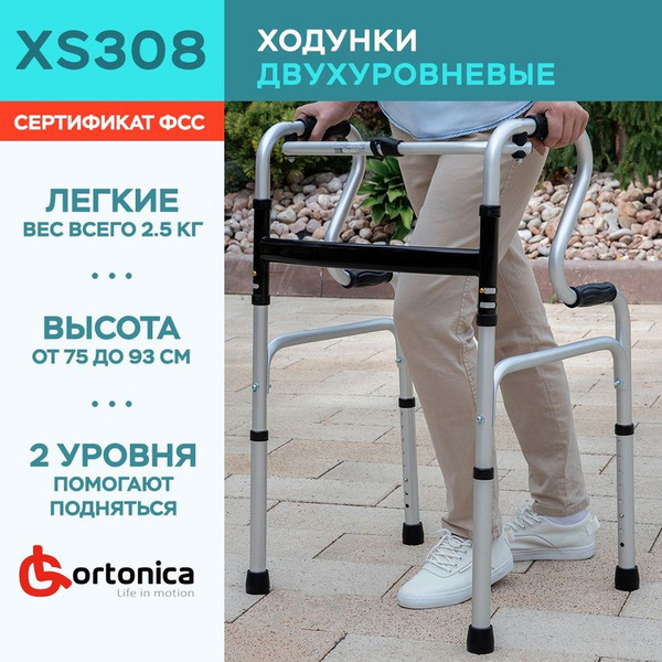 Ходунки для взрослых и пожилых Ortonica XS 308 шагающие, двухуровневые ...