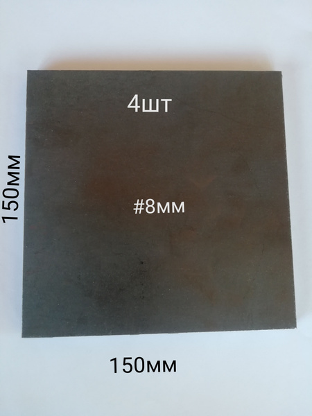 закладная пластина металлическая 8мм 150х150, 4шт - купить с доставкой ...