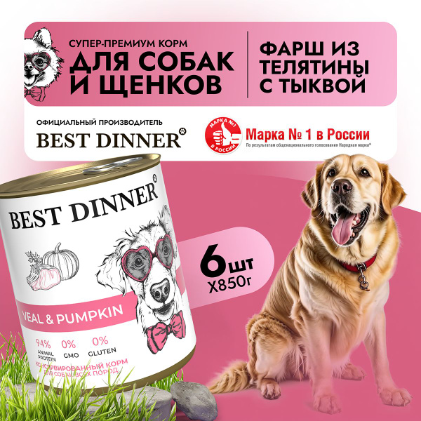 Влажный корм Best Dinner Super Premium для собак любых пород Телятина с ...