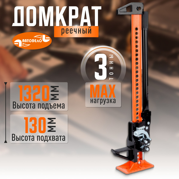 Домкрат автомобильный реечный Хай Джек, 3 тонны, 60", 13-132 см ...