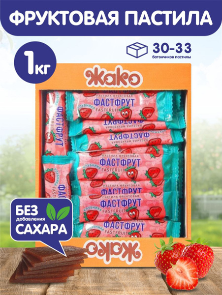 Фастфрут фруктовая пастила без сахара Клубника - купить с доставкой по ...