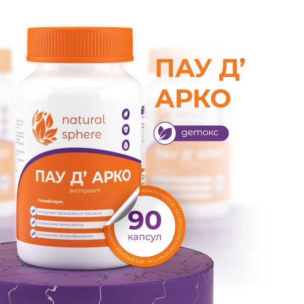 Пау Дарко, Кора муравьиного дерева, По Дарко 90 капсул купить на OZON ...